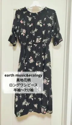 earth 黒地花柄フリル ロングワンピース