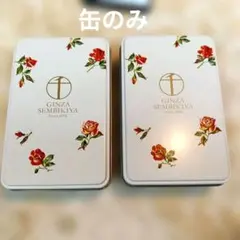 銀座千疋屋 バラ柄 缶のみ×2