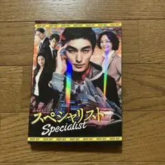 スペシャリスト