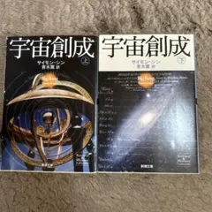 宇宙創成 上下セット