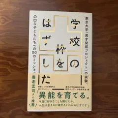 学校の枠をはずした 東京大学「異才発掘プロジェクト」の実験、 凸凹な子どもたち…