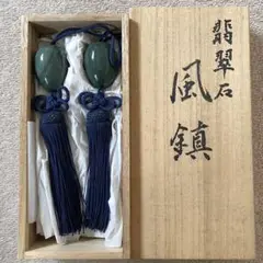 ✨掛軸✨風鎮✨翡翠✨