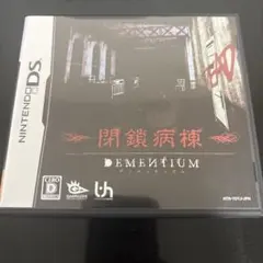 DEMENTIUM 閉鎖病棟