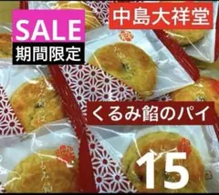 M⑦ 中島大祥堂 くるみ餡のパイ 15個 個包装 焼き菓子のサムネイル