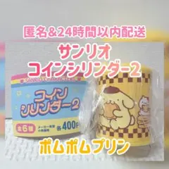 【新品・未開封】サンリオキャラクターズ コインシリンダー2 ポムポムプリン