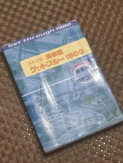 ゲットスルー Get through 1900 英語学習書　未使用