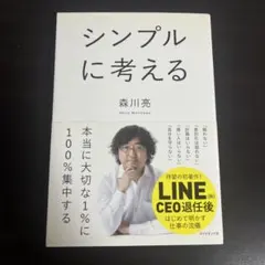 シンプルに考える