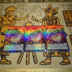 遊戯王ラッシュデュエル　洗礼のカースオブドラゴン　スーパー　3枚セット