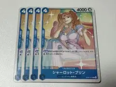 ワンピースカード　シャーロットプリン　プリン　スタンダードバトル　プロモ　4枚