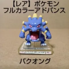 【レア】ポケモン フルカラーアドバンス [ バクオング ] フィギュア