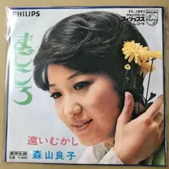 森山良子　まごころ / 遠いむかし　EPレコード (せ1