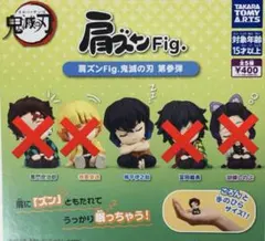 肩ズンFig. 鬼滅の刃　第参弾