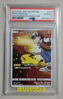 PSA 10 レッドのピカチュウ P「ポケモンセンター」20周年記念プロモ