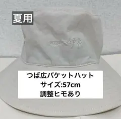 【美品】つば広 バケットハット 夏 オフホワイト 白