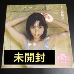 大久保桜子 プライマル DVD 週刊プレイボーイ付録