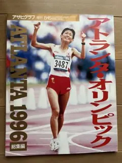 アトランタ・オリンピック 1996 特集号