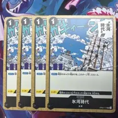 ワンピース カードゲーム 氷河時代 4枚セット