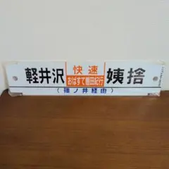 미개봉 ​행선판 사보 쾌속 오바스테 다나다 노리유키 카루이자와 - 질회 철도 부품