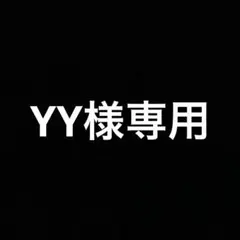 YY様　専用