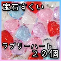 ◆縁日◆宝石すくい　アクリルアイス　ラブリーハート　ハート　パーツ　おままごと