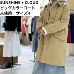 【未使用】SUNSHINE+CLOUD ビッグカラーコート