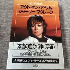 アウト・オン・ア・リム シャーリー・マクレーン