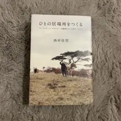 ひとの居場所をつくる : ランドスケープ・デザイナー田瀬理夫さんの話をつうじて