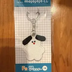 mojojojoくじ　F賞 刺繍キーホルダー