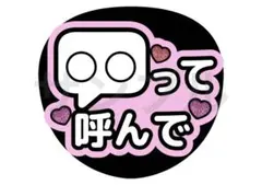 名前呼んで　ファンサ　カンペ　文字　うちわ