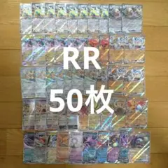 ポケモンカードゲーム RR 50枚セット