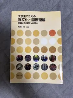 大学生のための異文化・国際理解 差異と多様性への誘い
