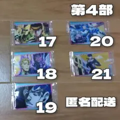 【バラ不可】ジョジョの奇妙な冒険第4部ダイヤモンドは砕けないウエハースカード5枚