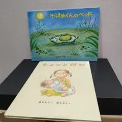 絵本 6冊セット 人気名作絵本まとめ売り