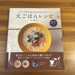 すぐでき&作りおきでカンタン! 犬ごはんレシピ 鈴木華奈