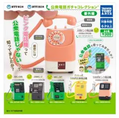 公衆電話ガチャコレクション〈番外編〉