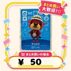 ラコスケ　amiibo あつ森　アミーボカード