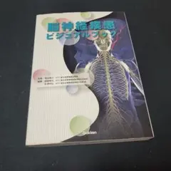 脳神経疾患ビジュアルブック