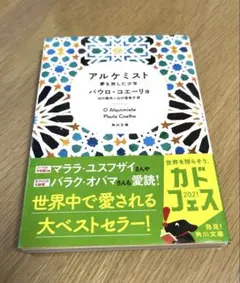 アルケミスト 夢を旅した少年　パウロ・コエーリョ