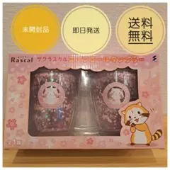 ゲリラセール⭐未開封⭐ラスカル スパークルタンブラー