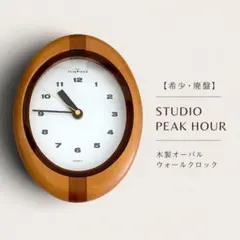 【希少・廃盤】STUDIO PEAK HOUR 木製オーバル ウォールクロック 希少・廃盤】STUDIO PEAK HOUR 木製オーバル ウォールクロック - メルカリ