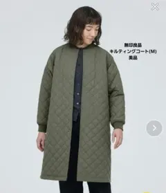 【美品】無印良品 MUJI 洗える キルティングコート 撥水加工　サイズM