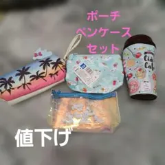ポーチ4点、ペンケース2点セット