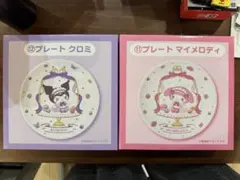 サンリオ当たりくじ　マイメロディ クロミ くじ プレート　2種セット