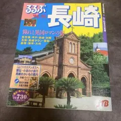 【1994-95年】るるぶ長崎 ハウステンボス 観光ガイド レア