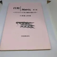 行列|Matrix　第2版　グラスマンに学ぶ線形代数入門