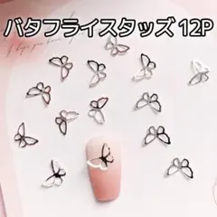 バタフライ シルバー スタッズ 12P ネイルシール