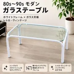 80s 90s モダン ガラステーブル ミッドセンチュリー アイアン 白