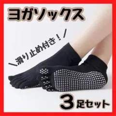 【3足セット】ヨガソックス 5本指タイプ 黒 滑り止め付き