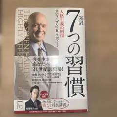 完訳7つの習慣 CD-ROM付き スティーブン・R・コヴィー - メルカリ