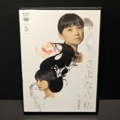 新品ケース付 さよなら私 全5巻セット